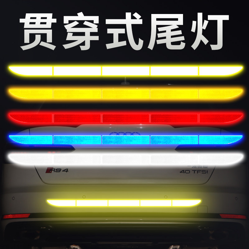 速发车反光贴膜后杠改装后备箱饰贴保险杠防撞条车身装车划痕贴纸