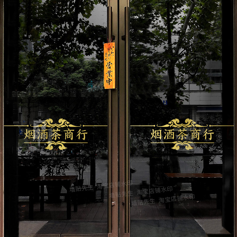 速发超店便利市玻璃门贴纸店铺橱窗推名门烟酒茶拉烟名酒字贴腰线