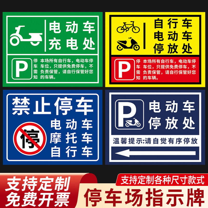 速发电动车停放标识警示牌非机动车自行车摩托车停放处停车车温馨
