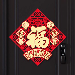 速发乔迁之喜立体装贴门饰搬家绒方斗布仪式布置自粘福字磁吸门幅
