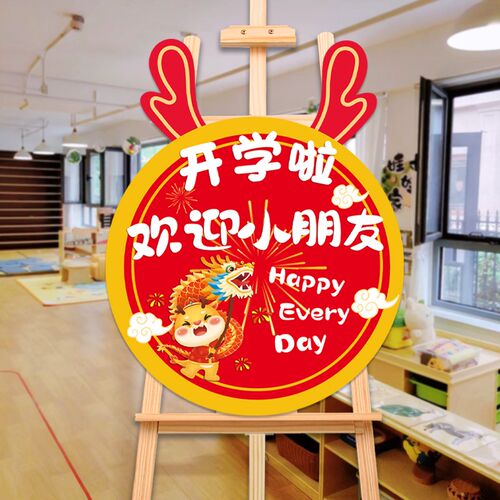 现货幼儿园开学仪式感p环创kt板欢迎迎宾牌新龙年场景布置装饰展