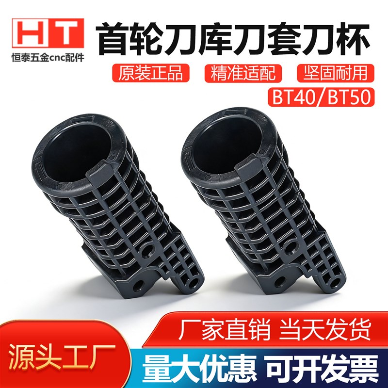 速发首轮刀套BT40/BT5c数控加工中心机床配件首轮刀库塑胶刀杯