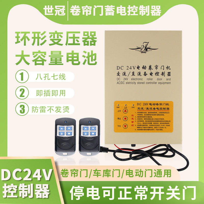 DC24V电动卷帘门直流马达开关控制器卷闸门车库门遥控器储备电源