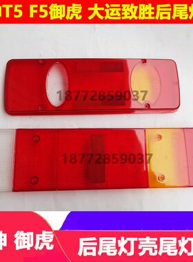 适配东风华神T5 F5拓行D1 D3大运致胜锦程V5后尾灯壳防追尾灯罩天