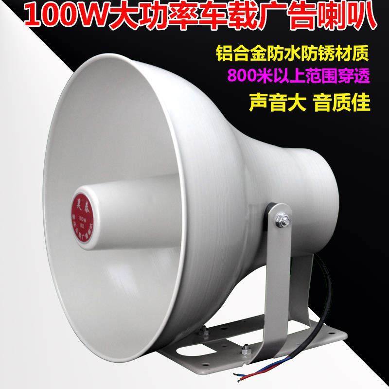 100W大功率高音喇叭/车载广告叫卖扬声器/防水农村学校广播号角