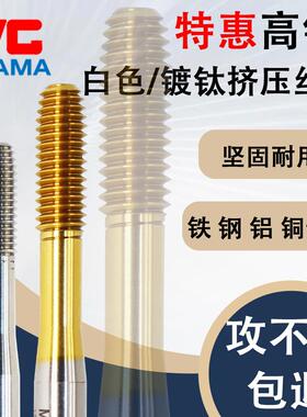 YGAMA镀钛美制挤压丝攻不锈钢铁铜用白色挤压丝锥M1.6m2 M4 M6-12