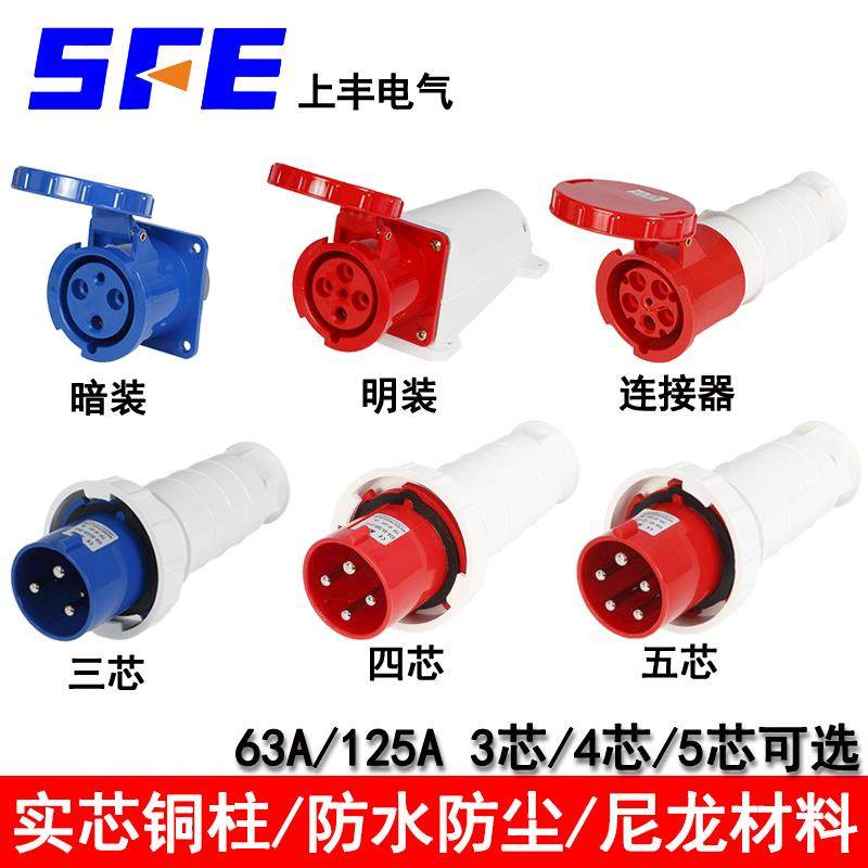 SFE上丰工业防水防爆插座航空插头3芯4芯5芯63A125A连接器明/暗装
