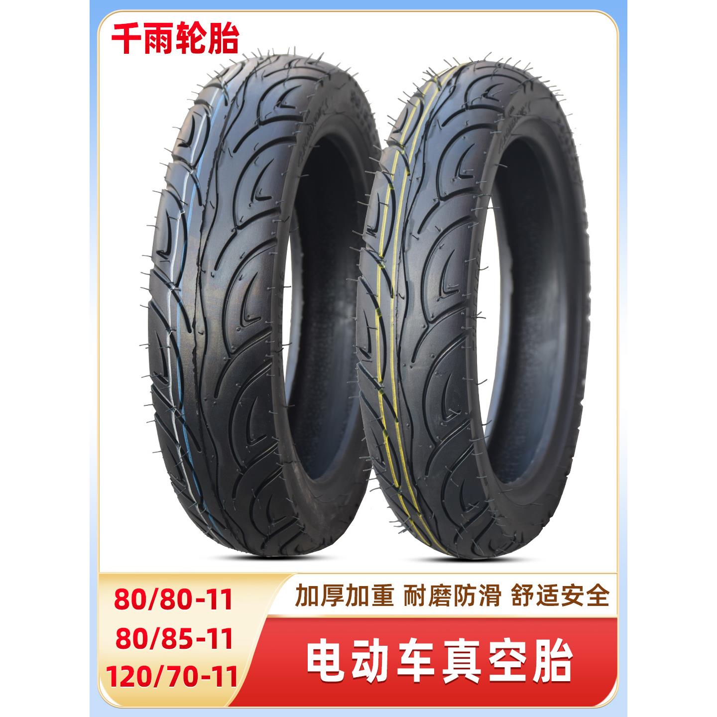 千雨轮胎90/80/120/80-85-70-11寸真空胎立马电动车轮胎电瓶踏板