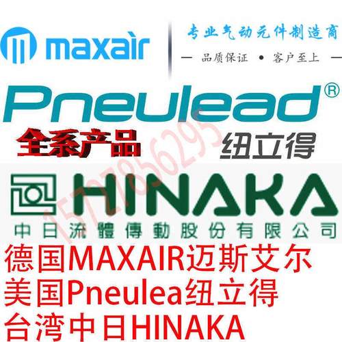 德国气缸迈斯艾尔MAXAIR 纽立得Pneulead台湾中日HINAKA美国