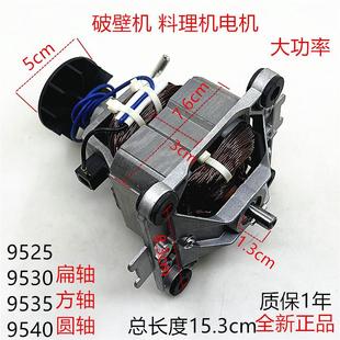 破壁机电机9525 9535通用料理机冰沙机马达榨汁机转子配件 9530