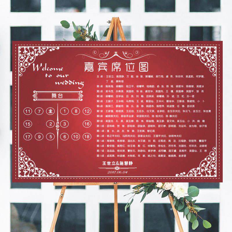 订婚宴座位图婚礼席位图卡座次表宾客名单桌位牌结婚海报设计KT板