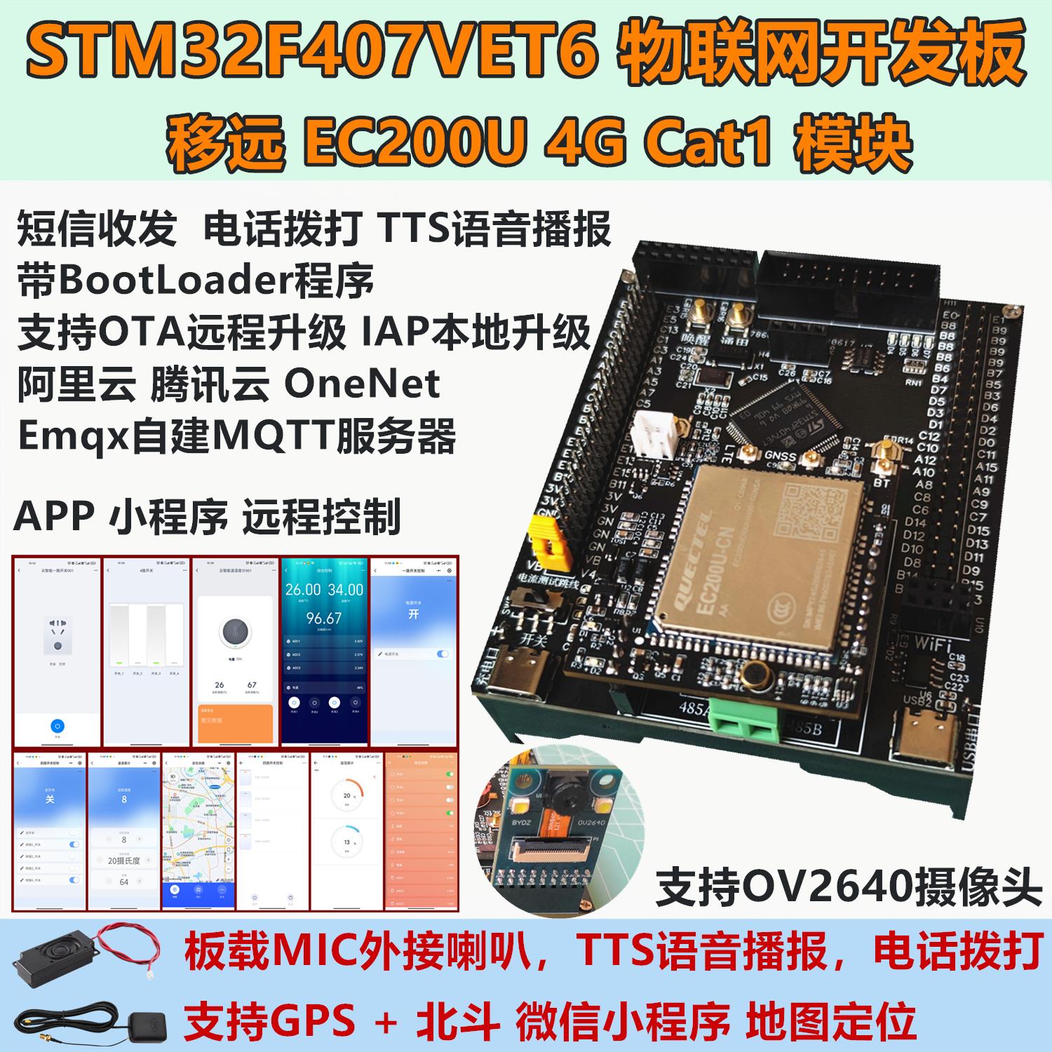 移远EC200U模块 短信电话报警 stm32f407物联网4G开发板 OTA升级