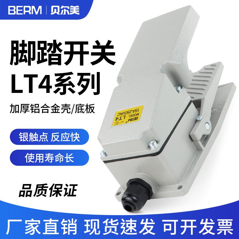 LT4脚踏板冲床脚踩式脚踩开 关脚开 关220V机床配件自覆位脚踏开