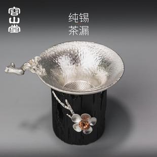 锡茶漏茶托架套装 容山堂 泡茶过滤器公道茶叶滤网功夫茶具配件