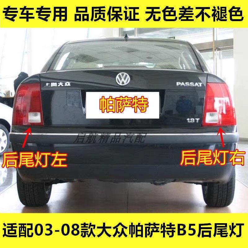 适配03-08款大众帕萨特后尾灯壳老款B5倒车灯刹车灯转向灯罩配件,汽车零部件/养护/美容/维保,尾灯总成,淘宝优惠券,粉丝福利购,淘宝优惠卷