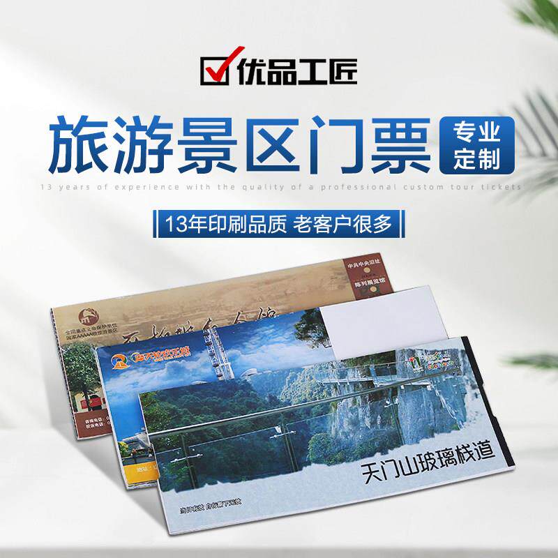 优品工匠景区纸质门票定制手撕印刷单张优惠券定做入场券打印打码