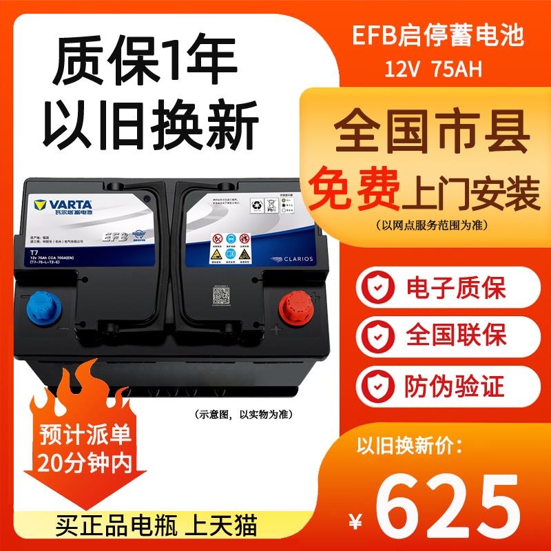 瓦尔塔EFB蓄电池75AH蒙迪欧锐界翼虎金牛座福克斯T7启停汽车电瓶