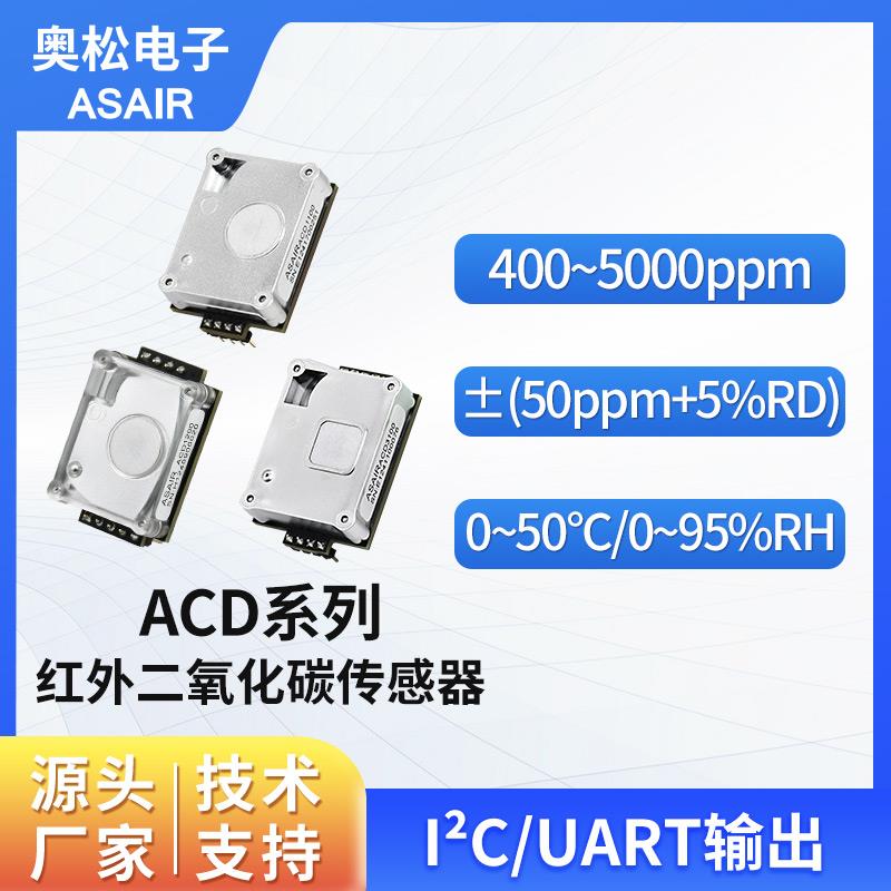 奥松电子二氧化碳感测器模组红外NDIR CO2气体浓度检测ACD1100