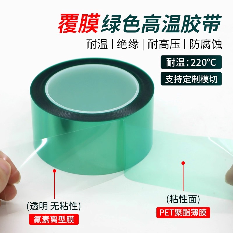 覆膜绿色高温胶带氟素膜离型膜PET喷涂喷塑烤漆遮蔽模切加工冲型