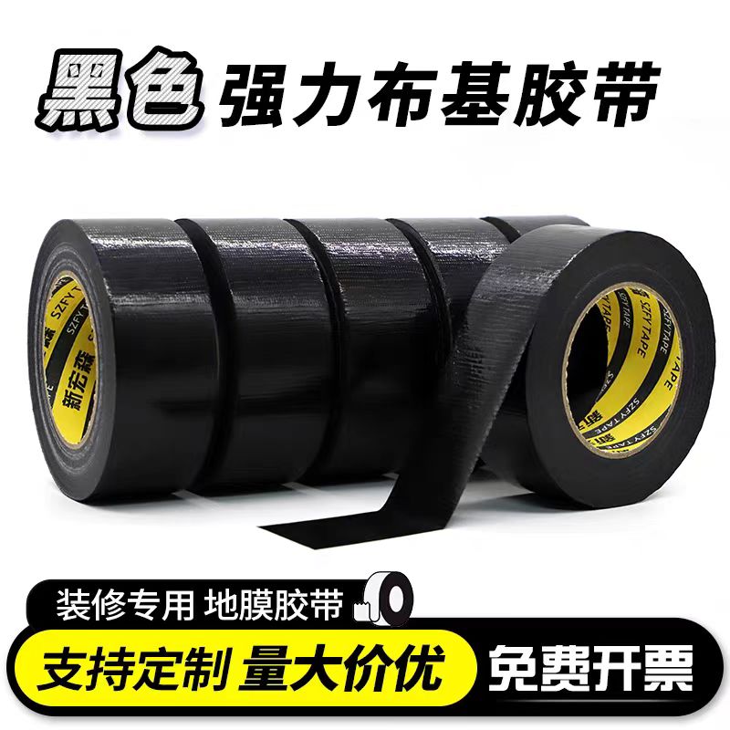黑色布基胶带单面彩色强力高粘无痕大力婚庆地毯胶布装饰地膜胶布