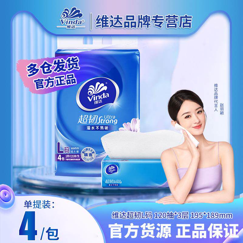 维达V2240超韧抽纸3层120抽L码大号家用面巾纸餐巾纸卫生纸纸巾