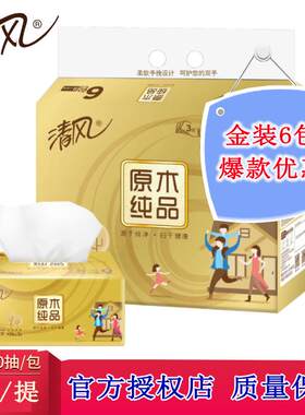 清风抽纸金装原木130抽6包餐巾纸卫生纸家庭实惠装纸抽包邮BR65SJ