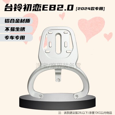 适用台铃电动车初恋优跑EB尾箱架后货架尾架TL1000DTT-27F型号配
