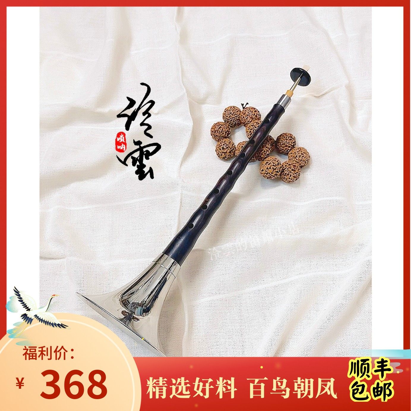 专业演奏唢呐 初k学精品乌木D调 泠雲UP主推荐 泠雲的笛箫小店