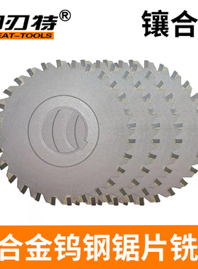 YG8焊接镶合金钨钢锯片铣刀多齿合金三面刃铣刀H100 125 150 200m