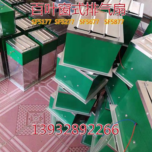 百叶窗式玻璃钢排气扇SF5177 5277 5E677 5877 玻璃钢换气扇排风