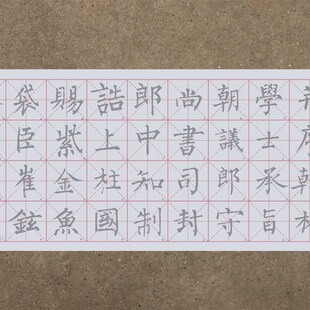 柳体楷书柳公权神策军碑水写布 10厘米米字U格清水万次练习