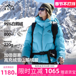 喜马拉雅玉龙羽绒服女款800蓬拒水鹅绒保暖防风户外雪山攀登外套