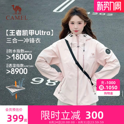 骆驼极境冒险家王者凯甲Ultra冲锋衣男女款三合一防风防水外套