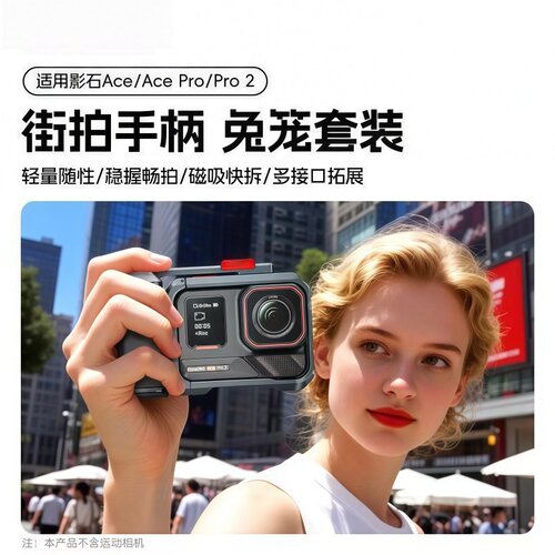 适用影石AcePro/2兔笼街拍套件