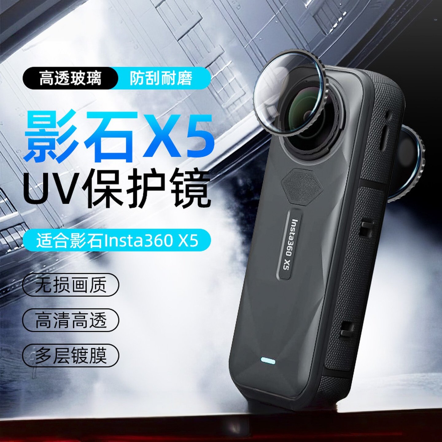 适用影石Insta360x5玻璃UV保护镜