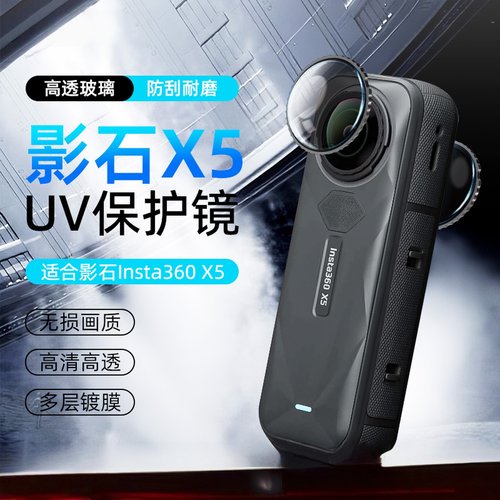 适用影石Insta360x5玻璃UV保护镜