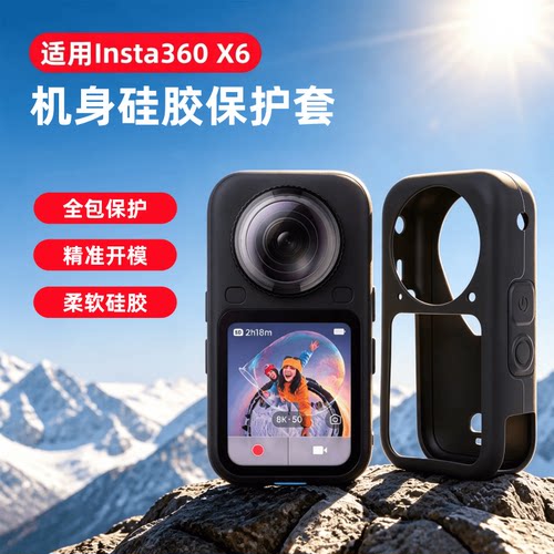 适用影石Insta360X6硅胶保护套