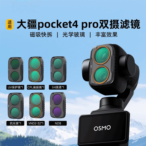 适用大疆pocket4Pro双摄滤镜套装