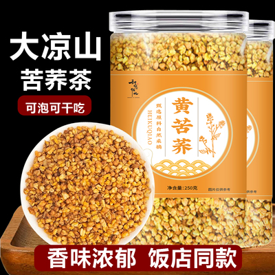 大凉山黄苦荞茶无添加大麦茶浓香泡水花茶养生茶饭店同款罐装250g