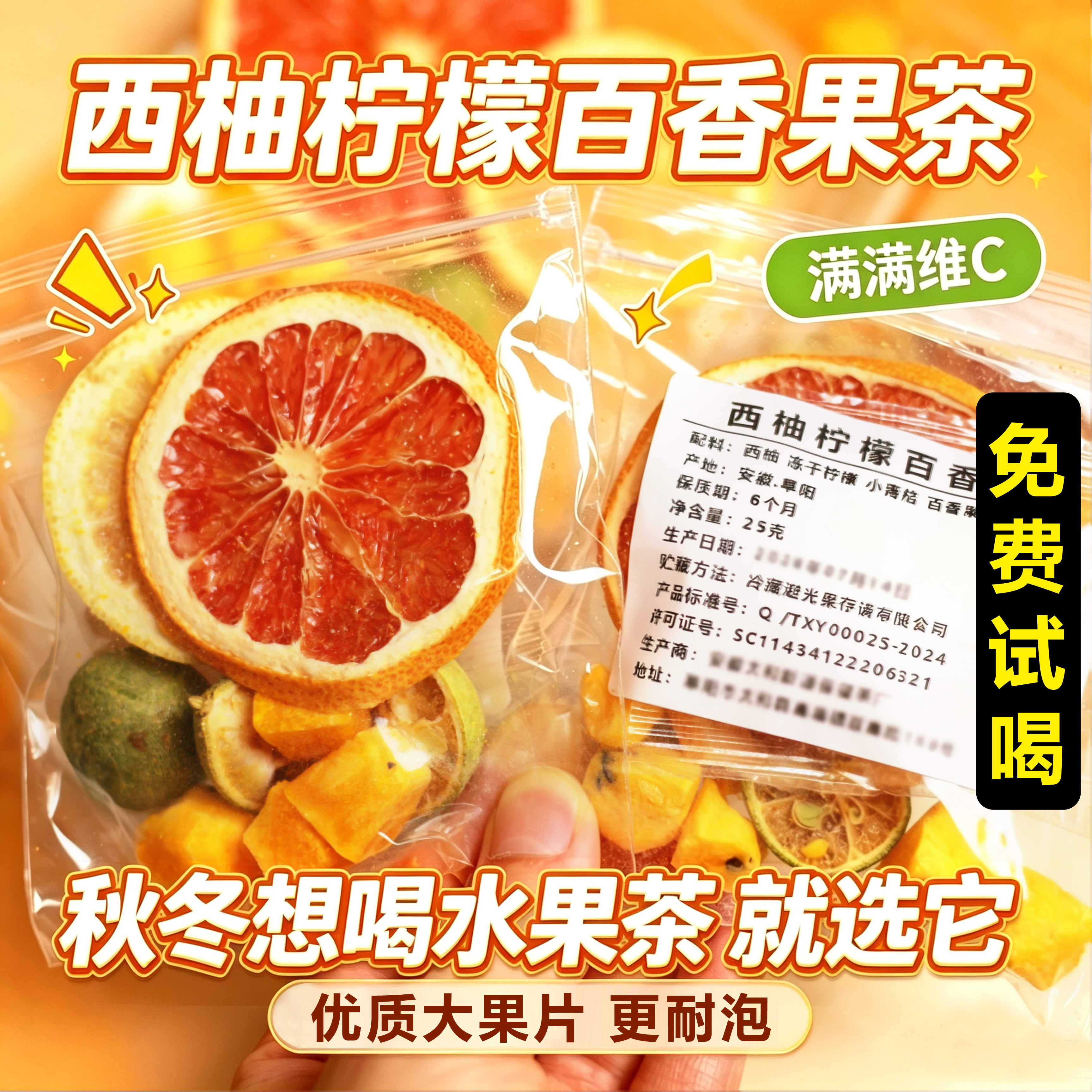 【高品质】冻干西柚柠檬百香果茶