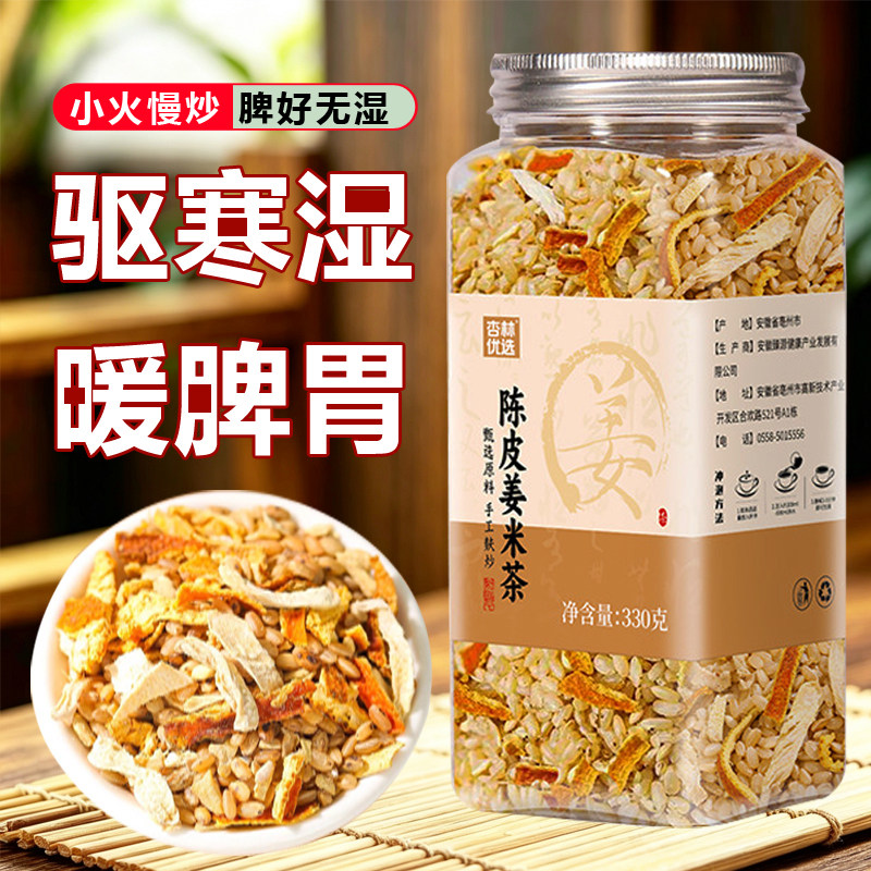 陈皮姜米茶泡水喝炒米茶罐装产后月子茶姜丝湿气重养生茶官方正品