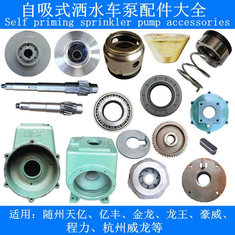 天亿亿丰自吸式洒水车水泵水封机械油封轴承铸铁配件大全十大品牌