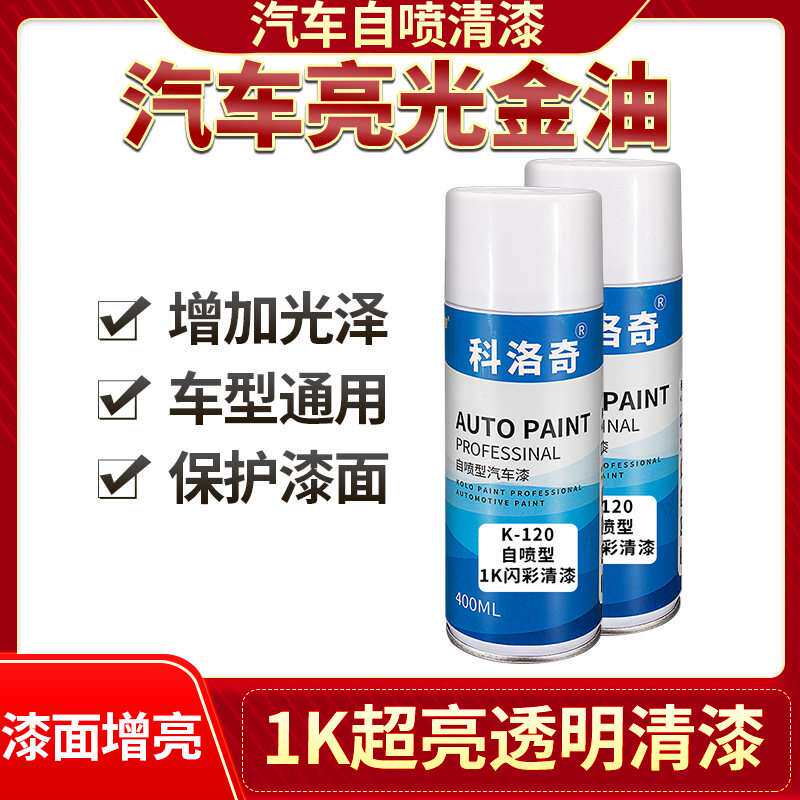 1K清漆闪彩光油汽车手动手摇喷漆面高亮光增光泽自喷油漆十大品牌
