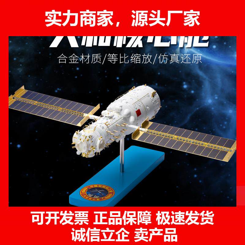 新款天和号核心舱模型中国空间站仿真合金航天器太空飞船卫星科普