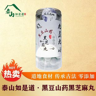 泰山如是道九蒸九晒黄精黑豆山药黑芝麻丸健康养生能量丸营养补充