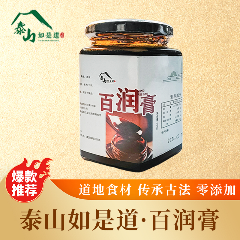 泰山如是道百润膏清喉百合甘草利咽琵琶膏滋古法熬制梨罗汉果陈皮