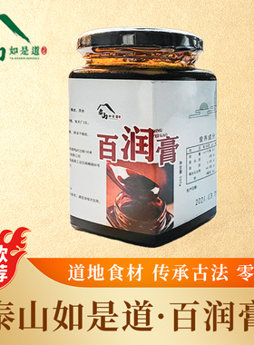 泰山如是道百润膏清喉百合甘草利咽琵琶膏滋古法熬制梨罗汉果陈皮