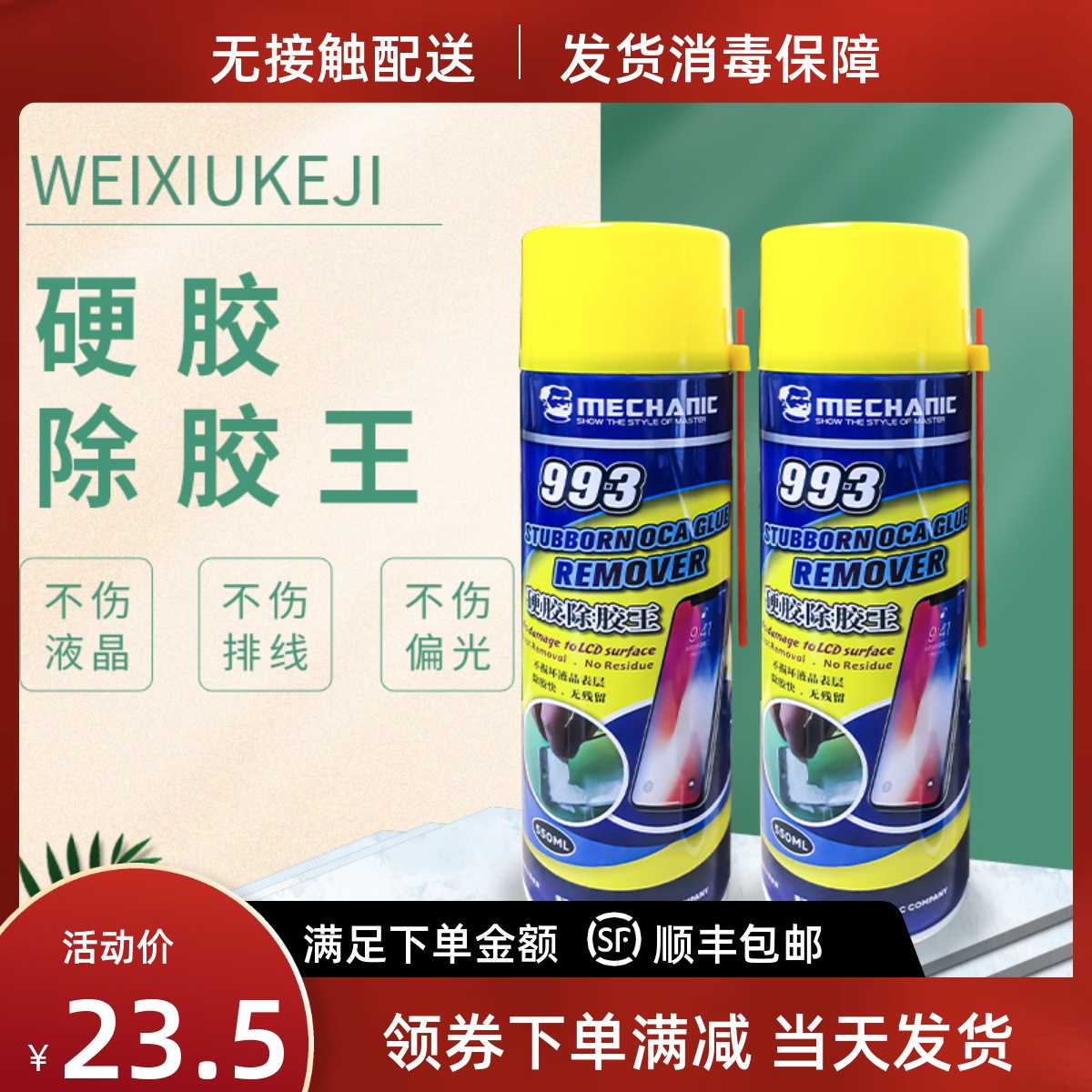 维修佬993硬胶除胶王 除胶液 解胶剂 VIVO OPPO 国产机 OCA去除液