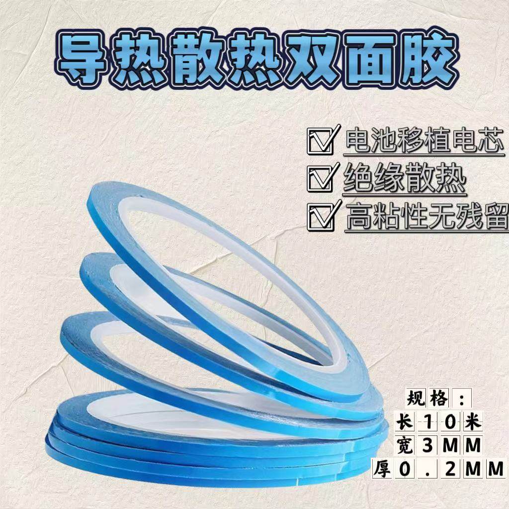 手机维修移植电芯导热双面胶
