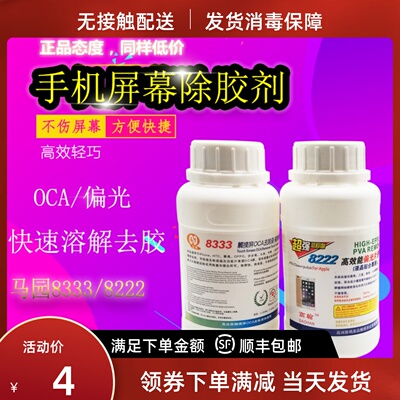 马园 8333 8222触摸屏OCA除胶液偏光片去除液 手机屏幕药水